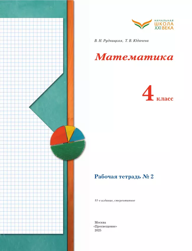 Математика. 4 класс. Рабочая тетрадь. В 2 частях. Часть 2 15