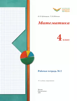 Математика. 4 класс. Рабочая тетрадь. В 2 частях. Часть 2 15