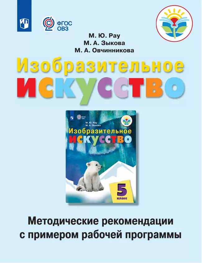Изобразительное искусство. Методические рекомендации с примером рабочей программы. 5 класс (для обучающихся с интеллектуальными нарушениями) 1 Изобразительное искусство. Методические рекомендации с примером рабочей программы. 5 класс (для обучающихся с интеллектуальными нарушениями) 1