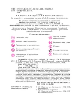 Литература. 9 класс. Учебник. В 2 ч. Часть 1 23