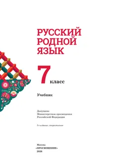 Русский родной язык. 7 класс. Учебник 3