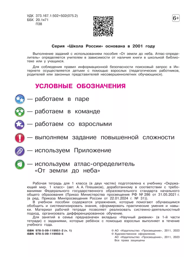 Окружающий мир. Рабочая тетрадь. 1 класс. В 2-х ч. Ч. 1 12