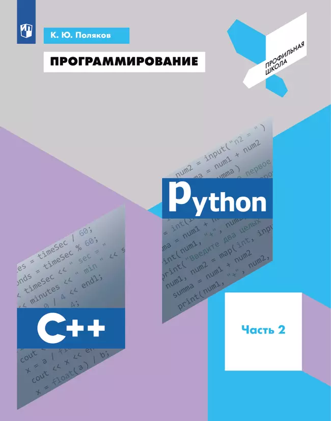 Программирование. Python. С. Часть 2. Учебное пособие 1