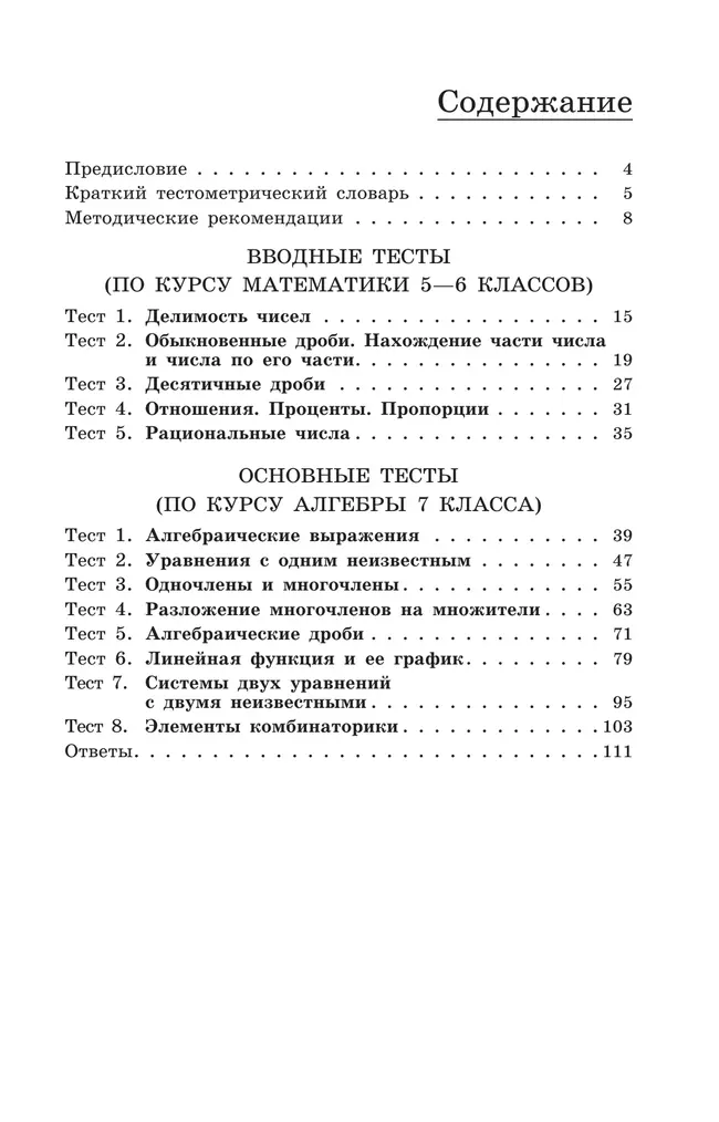 Алгебра. Тематические тесты. 7 класс 10