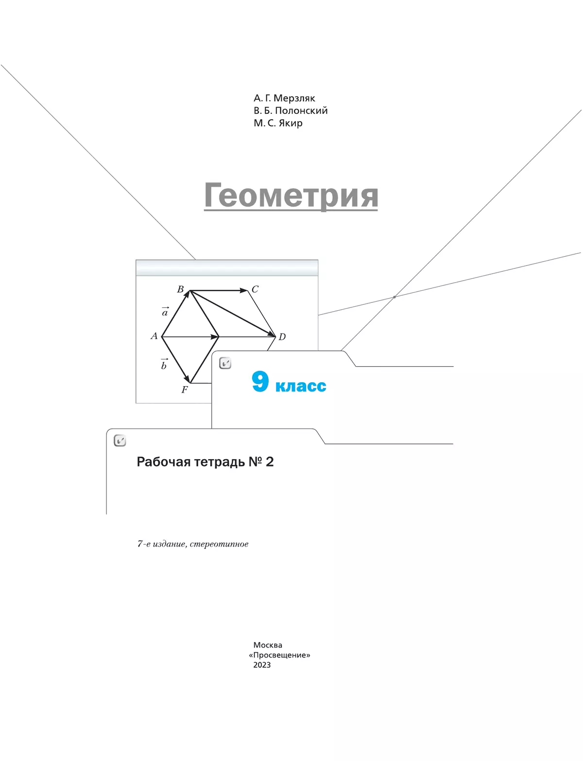 Геометрия. 9 класс. Рабочая тетрадь. В 2 ч. Часть 2 10