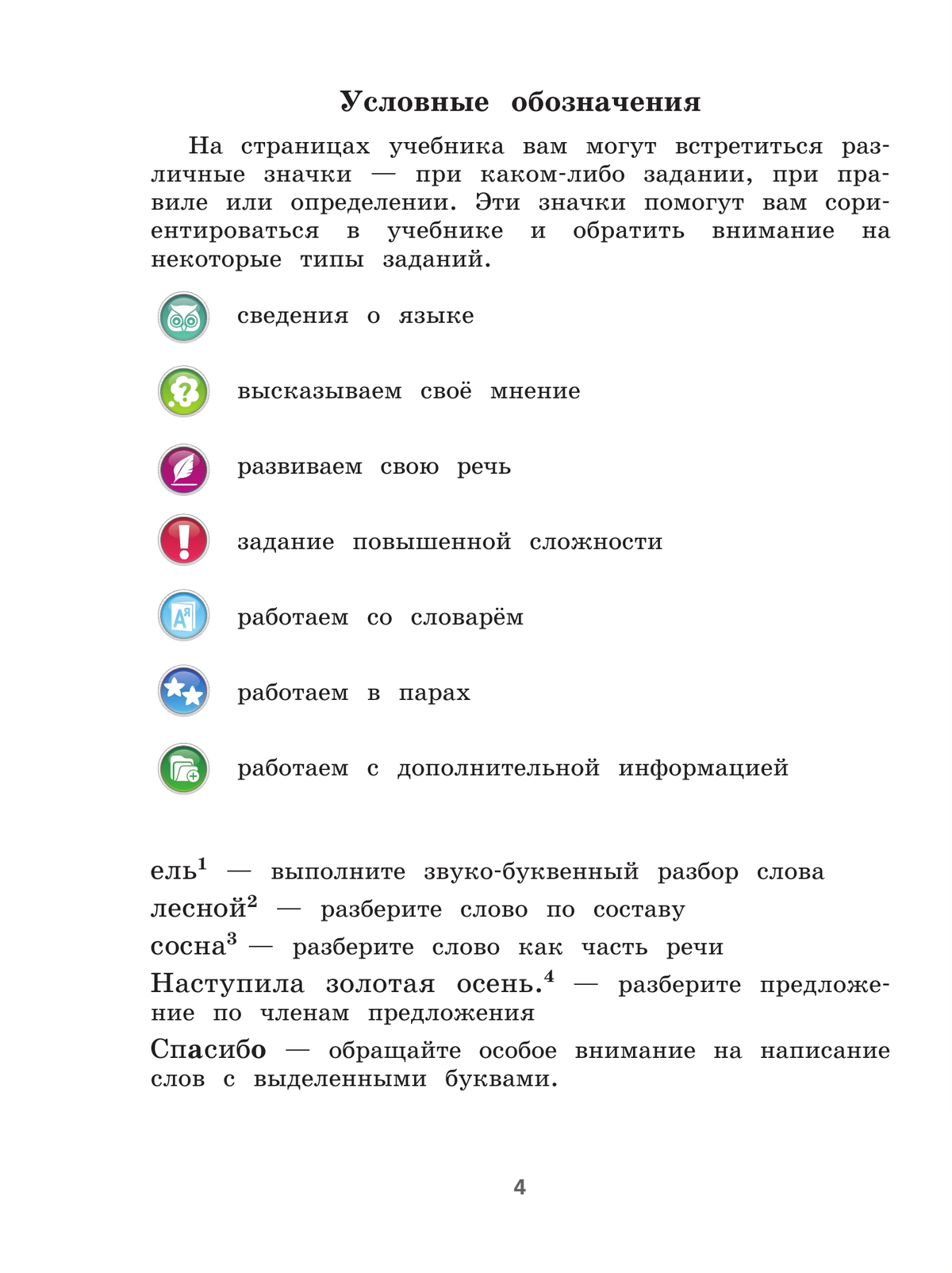Русский язык. 4 класс. Учебник. В 2 ч. Часть 1 5