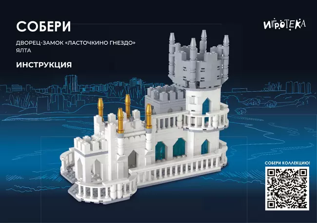 СОБЕРИ дворец-замок "Ласточкино гнездо", Ялта. Конструктор 2 СОБЕРИ дворец-замок "Ласточкино гнездо", Ялта. Конструктор 2