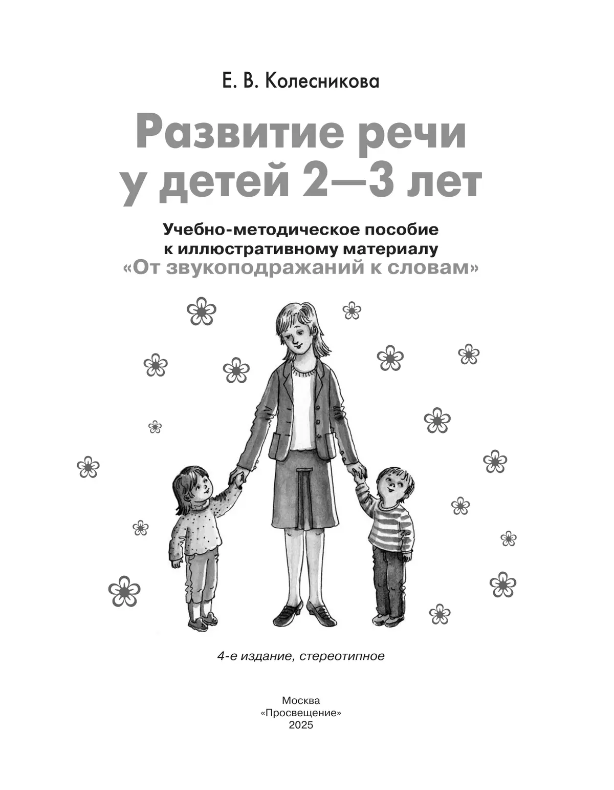 От звукоподражаний к словам. Развитие речи у детей 2-3 лет. Учебно-методическое пособие к иллюстративному материалу 21