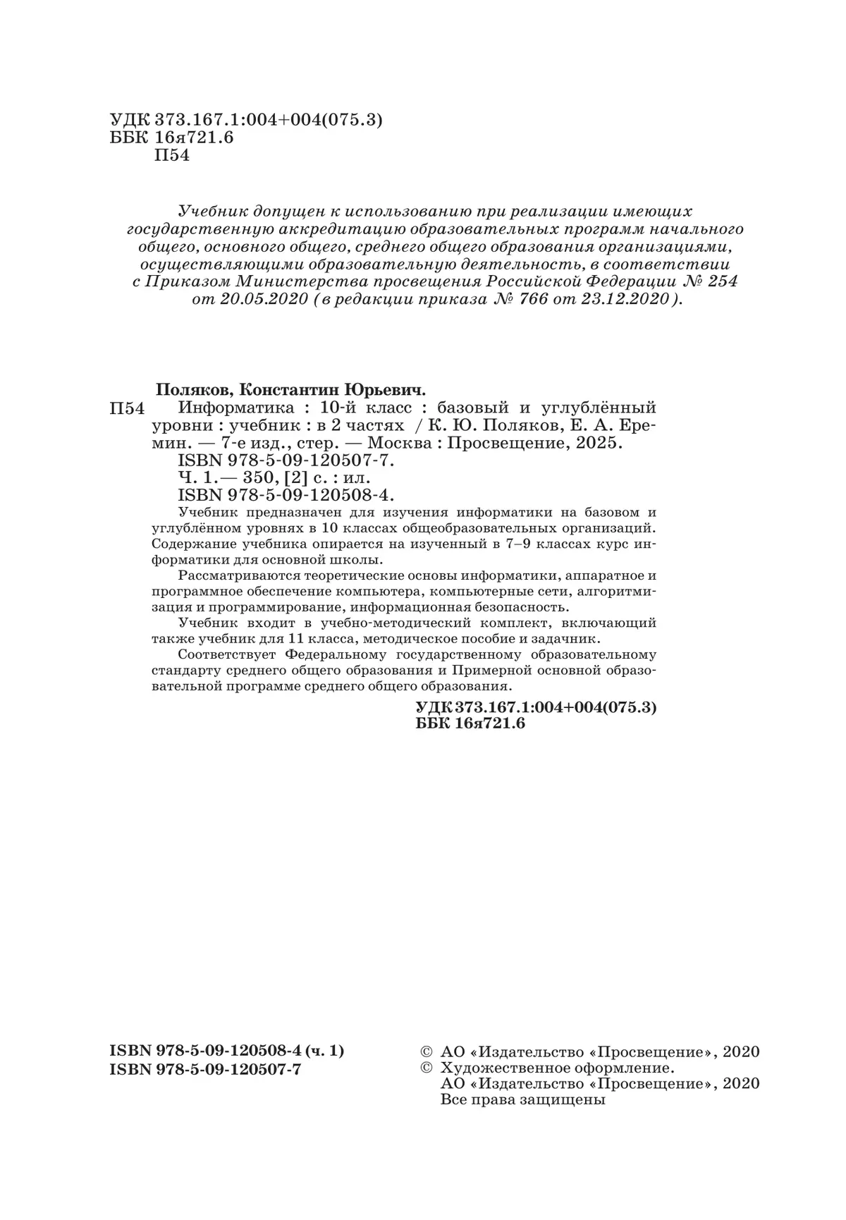 Информатика. 10 класс. Учебник (Базовый и углублённый уровни). В 2 ч. Часть 1 7