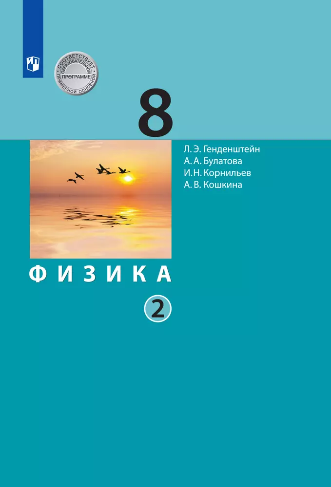 Физика. 8 класс. Электронная форма учебника. В 2 ч.. Часть 2 1