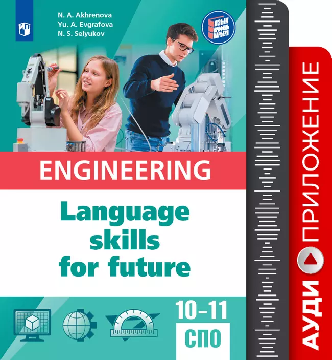 Английский язык для инженерных классов и инженерных специальностей СПО. Аудиоприложение 1 Английский язык для инженерных классов и инженерных специальностей СПО. Аудиоприложение 1