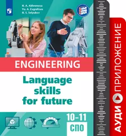 Английский язык для инженерных классов и инженерных специальностей СПО. Аудиоприложение 1