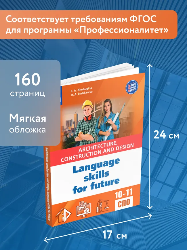 Английский язык для архитектурно-строительных классов и строительных специальностей СПО 46