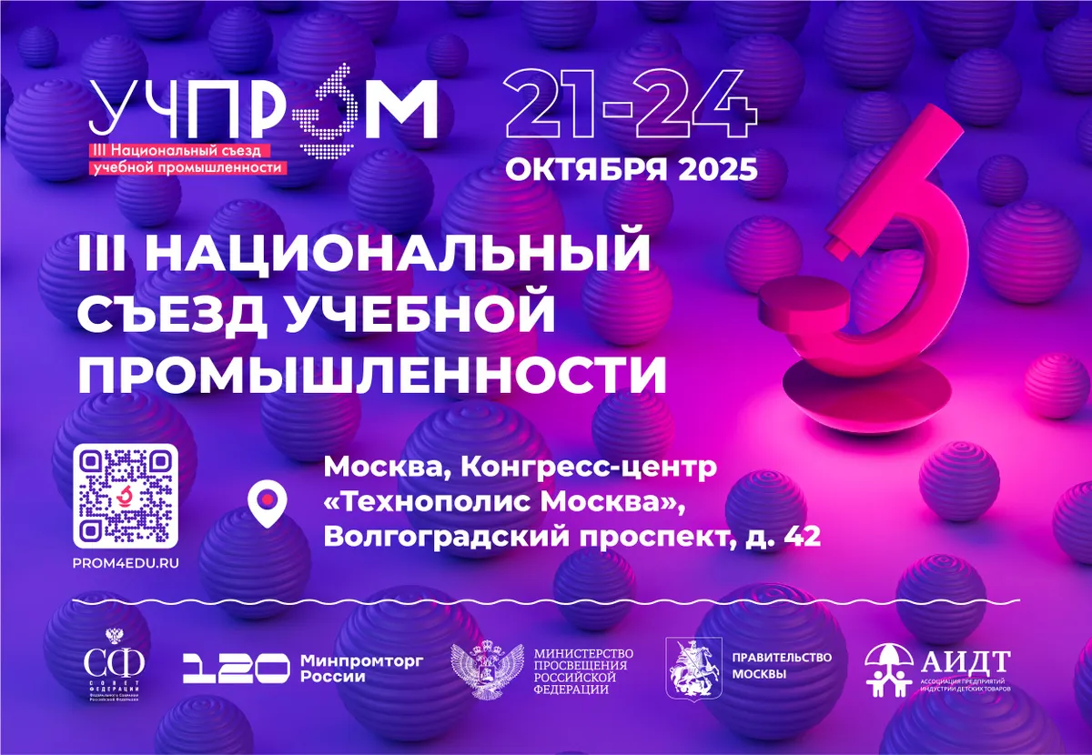 «Просвещение» приглашает на пресс-конференцию, посвященную проведению съезда «Учпром-2025»