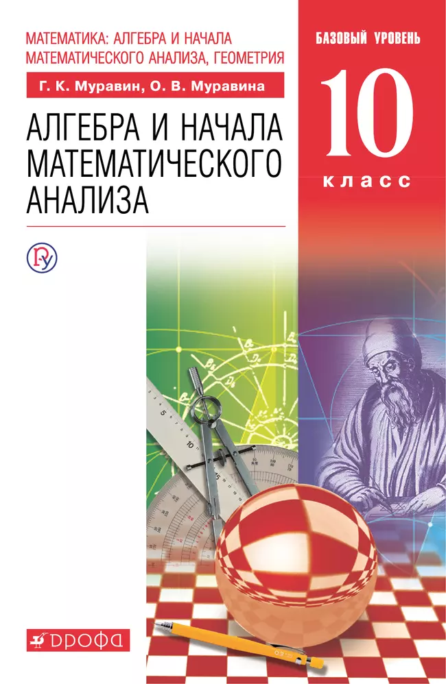 Алгебра. 10 класс. Базовый уровень. Электронная форма учебника. 1