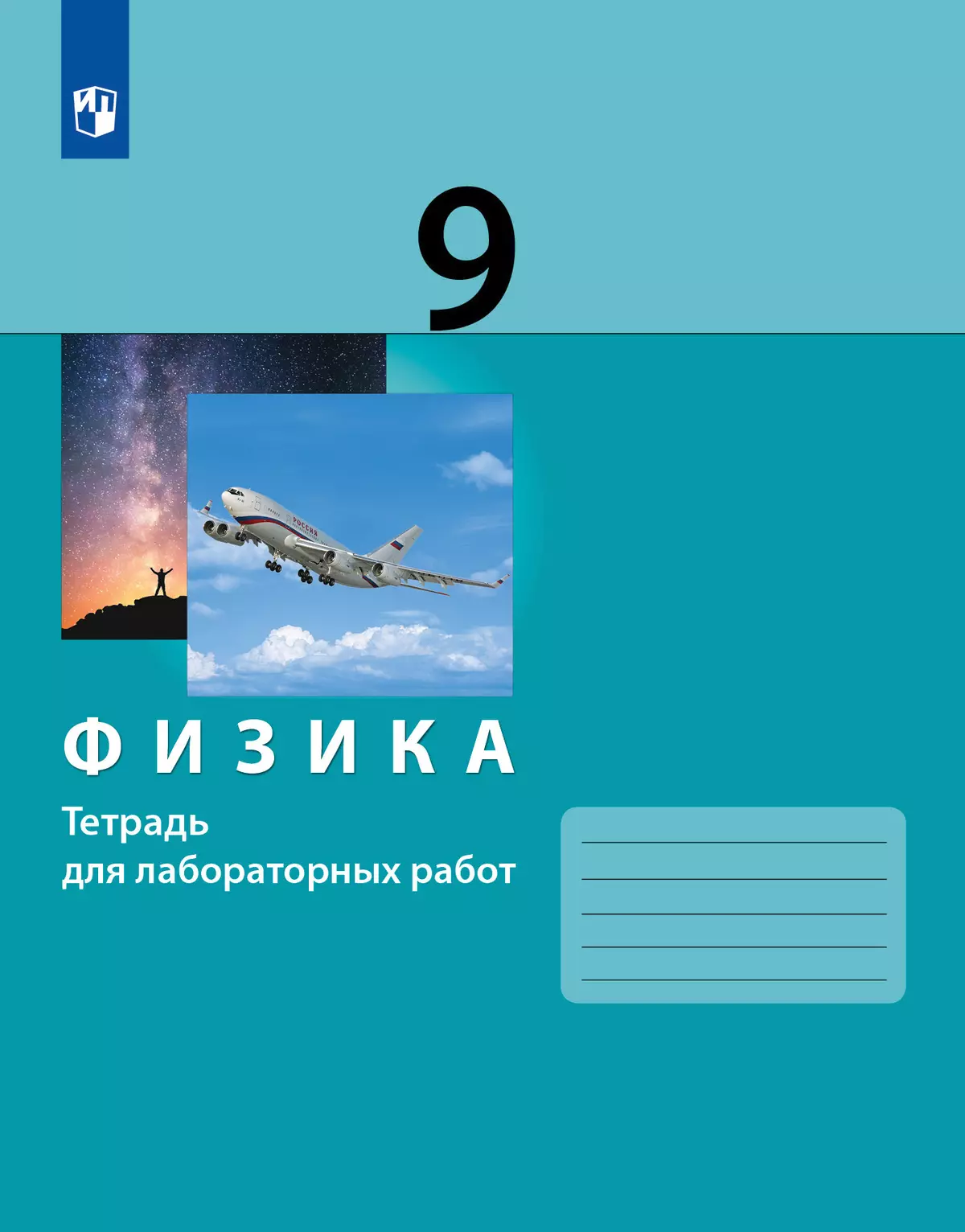 Физика. 9 класс. Тетрадь для лабораторных работ купить на сайте группы  компаний «Просвещение»