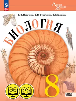 Биология. 8 класс. Базовый уровень (для обучающихся с нарушением зрения) 1
