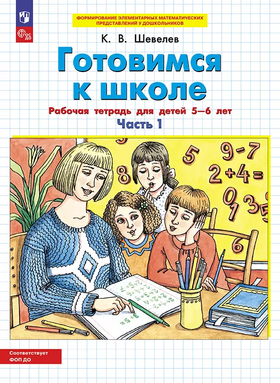 Готовимся к школе. Рабочая тетрадь для детей 5-6 лет. В 2 ч. Часть 1 1