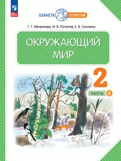 Окружающий мир. 2 класс. Учебное пособие. В 2-х частях. Часть 2 1