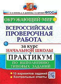 ВПР за курс начальной школы. Окружающий мир. Практикум. ФГОС 1