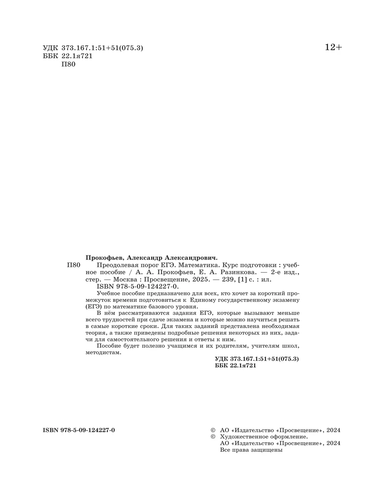 Преодолевая порог ЕГЭ. Математика. Курс подготовки 14