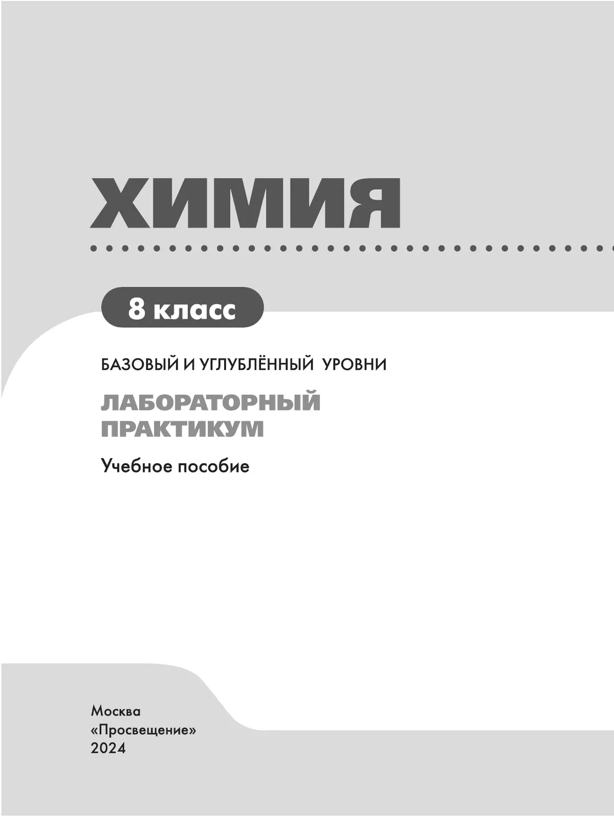 Химия. 8 класс. Базовый и углублённый уровни. Лабораторный практикум (с цифровым дополнением) 37 Химия. 8 класс. Базовый и углублённый уровни. Лабораторный практикум (с цифровым дополнением) 37
