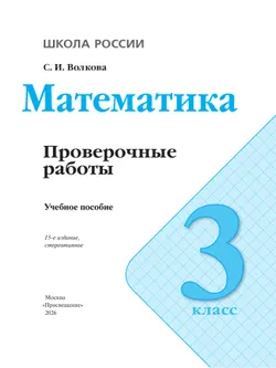 Математика. Проверочные работы. 3 кл. 15