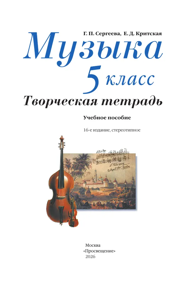 Музыка. Творческая тетрадь. 5 класс. 5 Музыка. Творческая тетрадь. 5 класс. 5