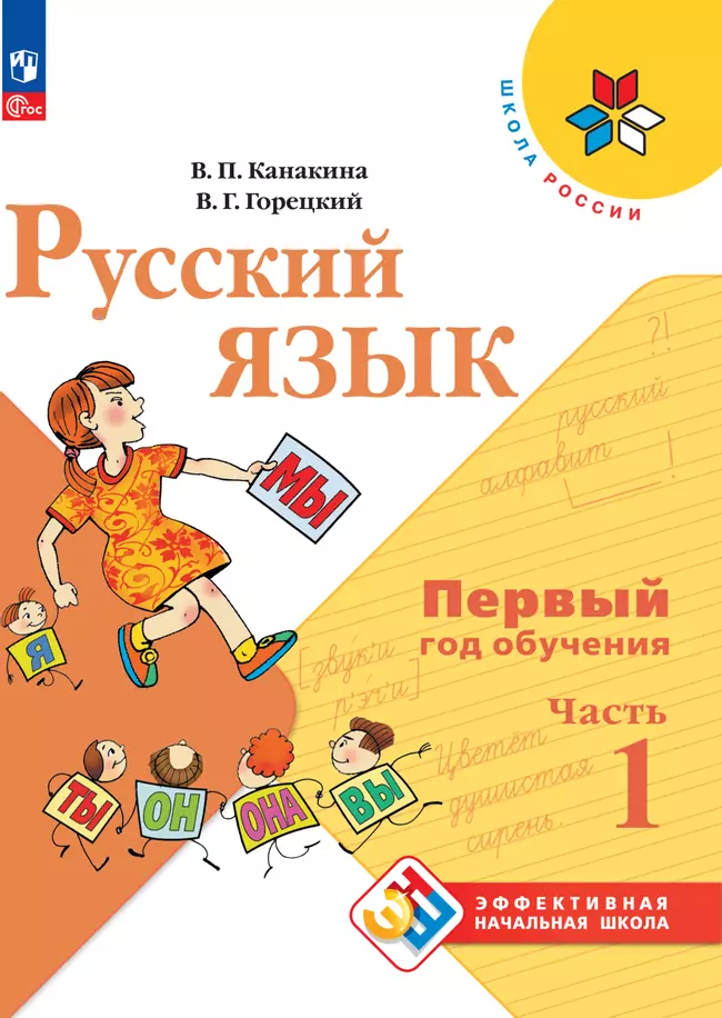 Русский язык. Первый год обучения. В двух частях. Часть 1. 1