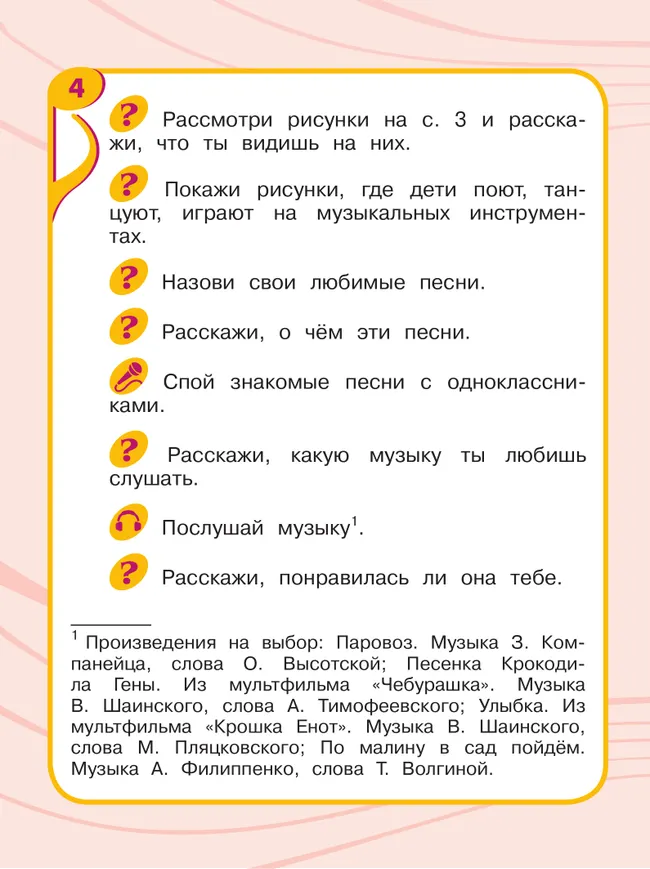 Музыка. 1 класс. Учебник (для обучающихся с интеллектуальными нарушениями) 28