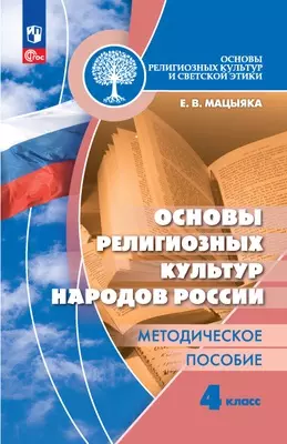 Основы религиозных культур и светской этики. Основы религиозных культур народов России. Методическое пособие. 4 класс 1