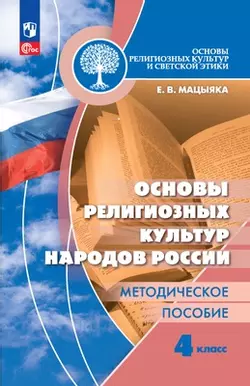 Основы религиозных культур и светской этики. Основы религиозных культур народов России. Методическое пособие. 4 класс 1