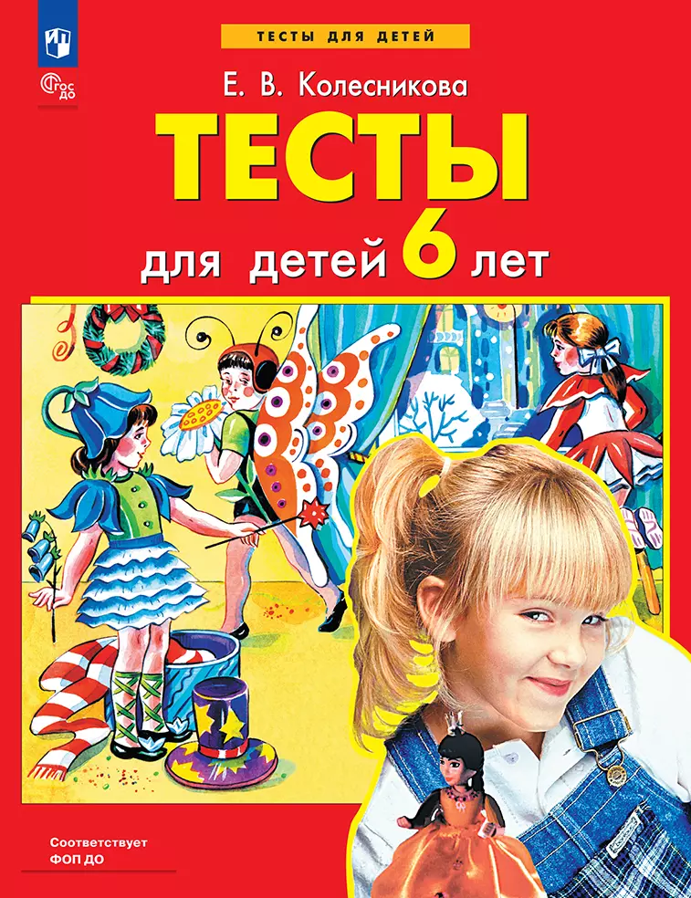 Тесты для детей 6 лет 1