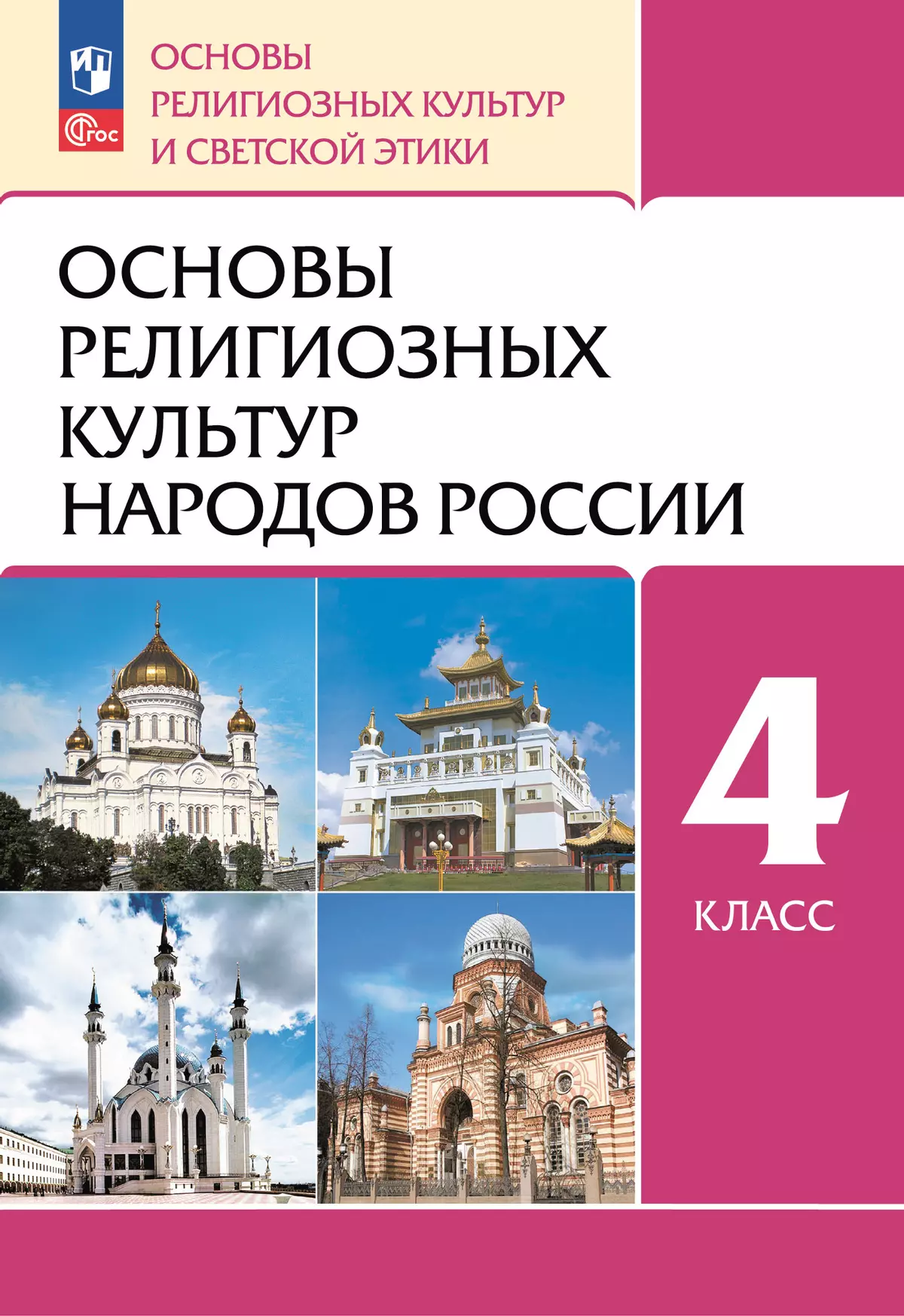 ОРКСЭ. 4 класс. Основы религиозных культур народов России. Учебное пособие 1