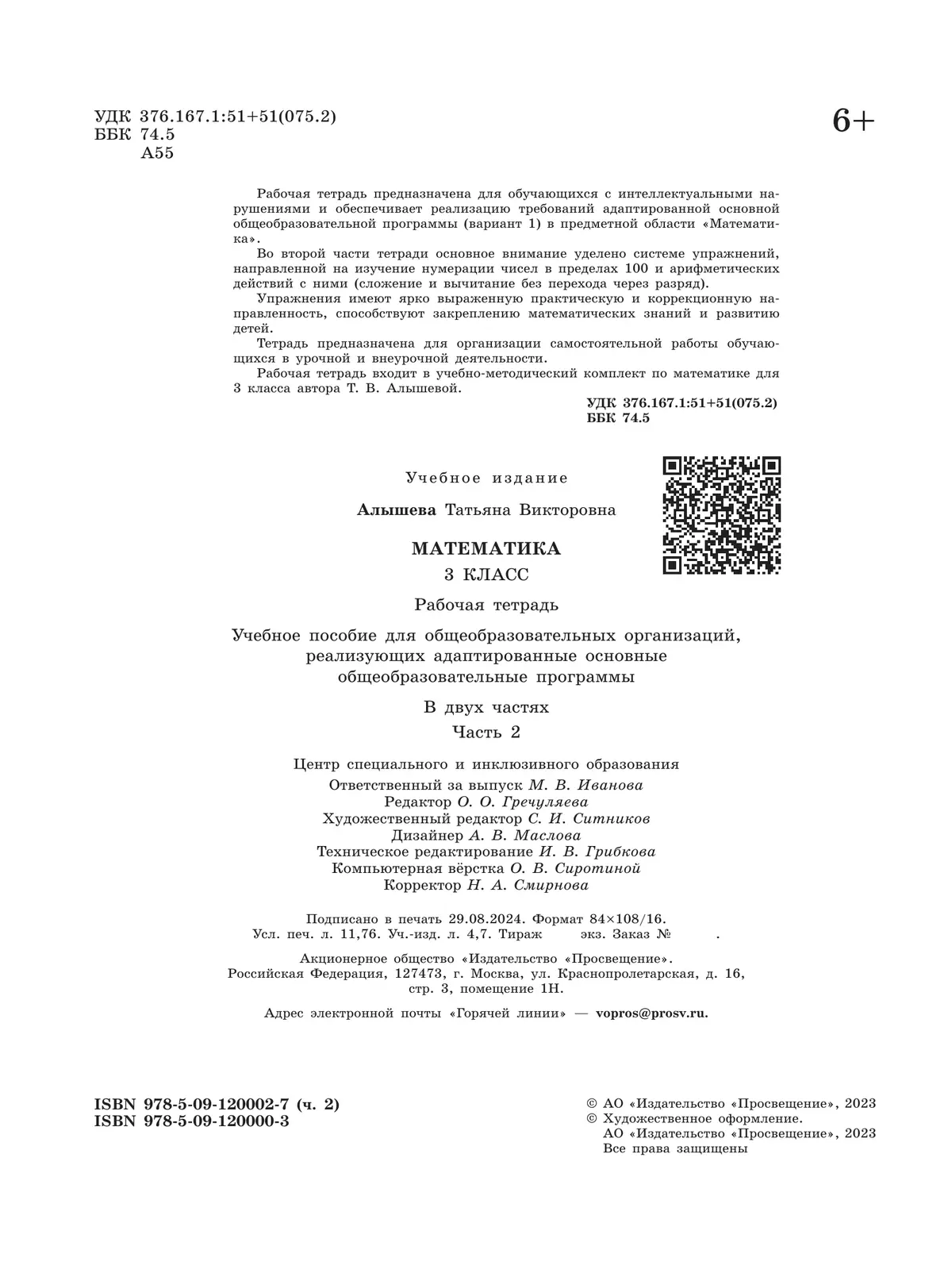 Математика. 3 класс. Рабочая тетрадь. 3 класс В 2 частях. Часть 2 (для обучающихся с интеллектуальными нарушениями) 7