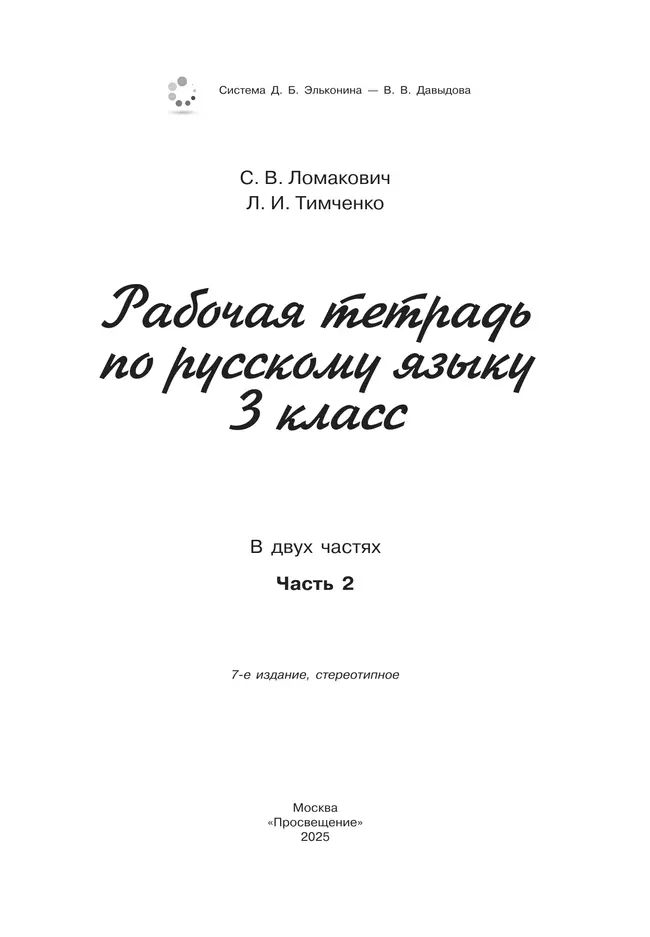 Рабочая тетрадь по русскому языку. 3 класс. В 2 частях. Часть 2 10 Рабочая тетрадь по русскому языку. 3 класс. В 2 частях. Часть 2 10