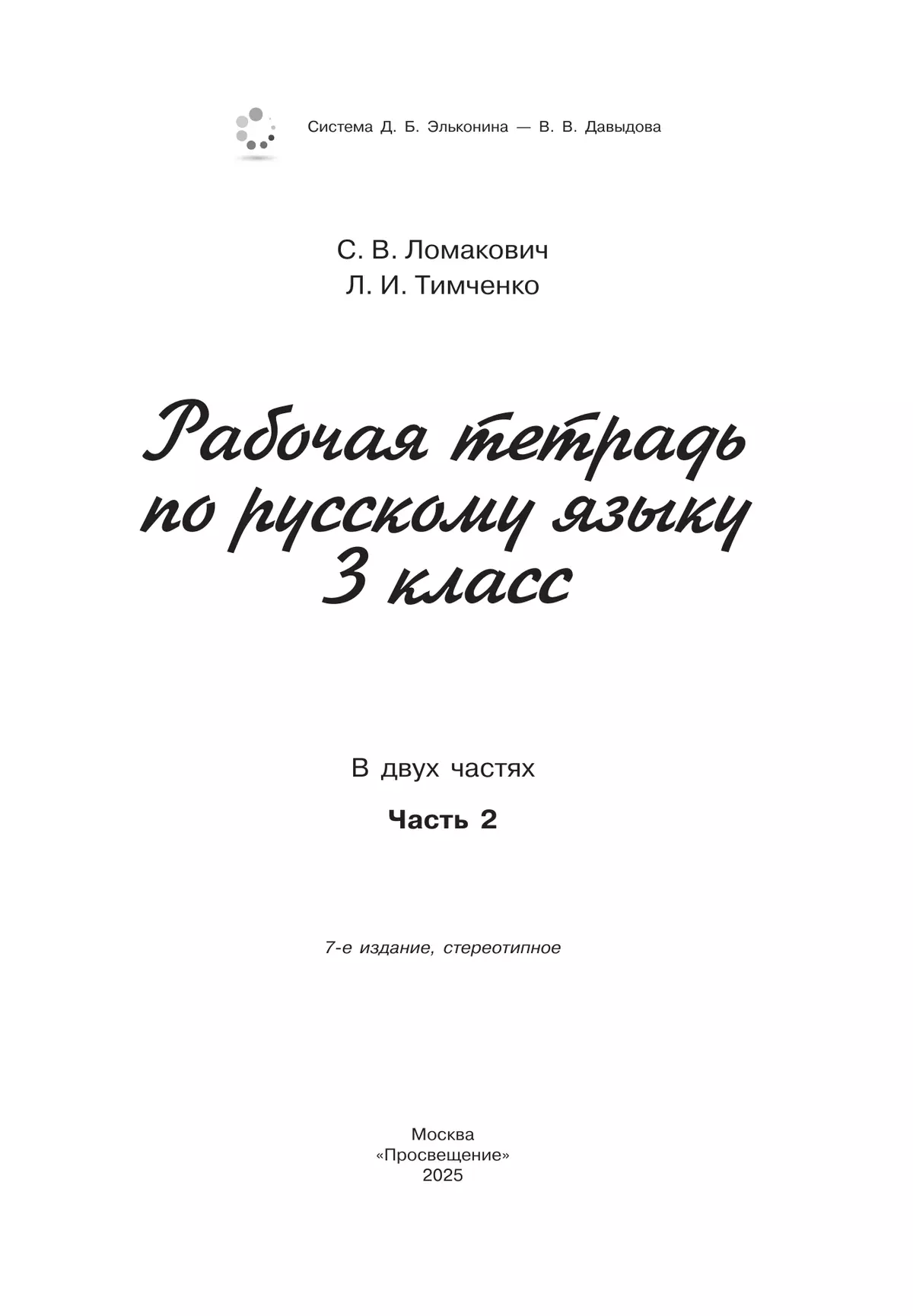 Рабочая тетрадь по русскому языку. 3 класс. В 2 частях. Часть 2 10