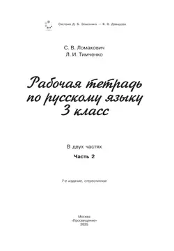 Рабочая тетрадь по русскому языку. 3 класс. В 2 частях. Часть 2 10
