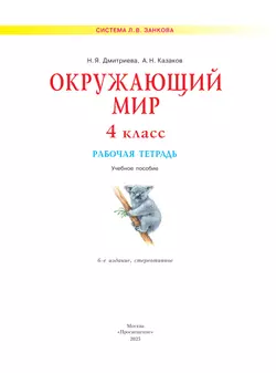 Окружающий мир. Рабочая тетрадь. 4 класс 12