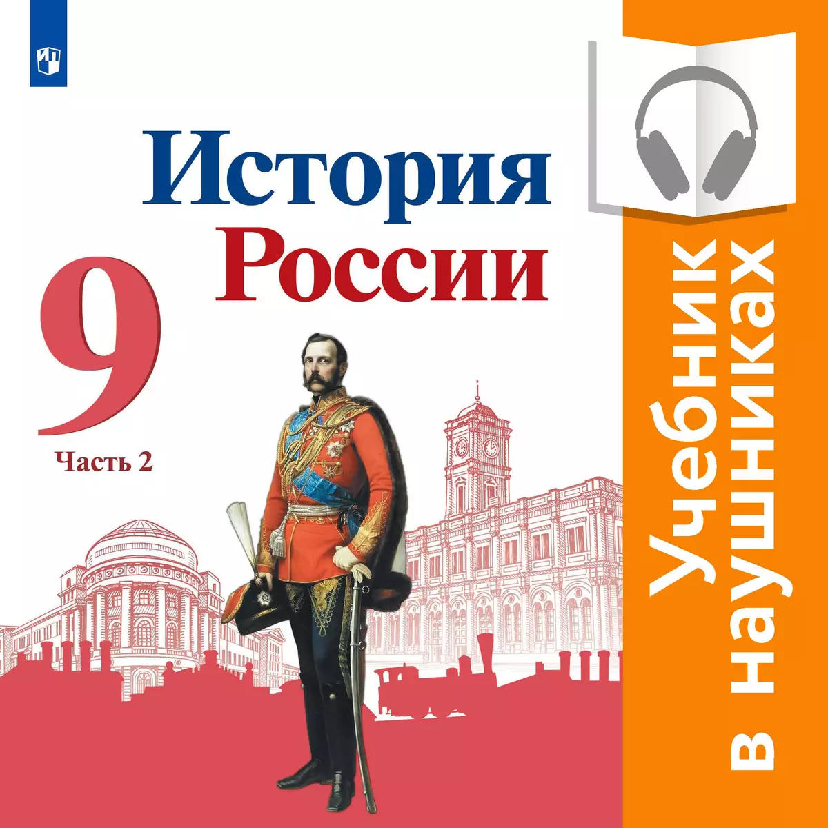 История России. 9 класс. В 2 частях. Часть 2 (аудиоучебник) 1