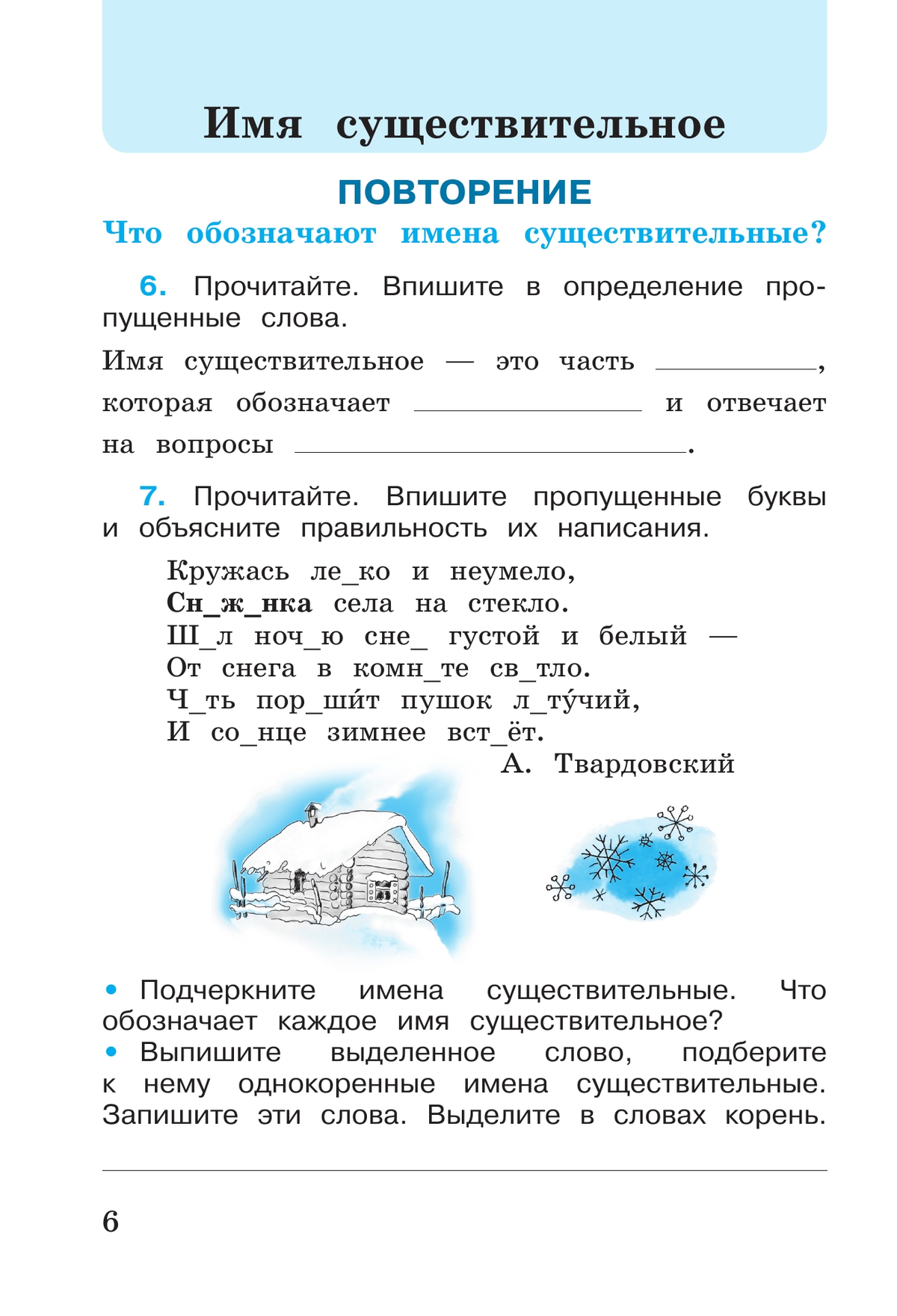 Русский язык. Рабочая тетрадь. 3 класс. В 2-х ч. Ч. 2 7