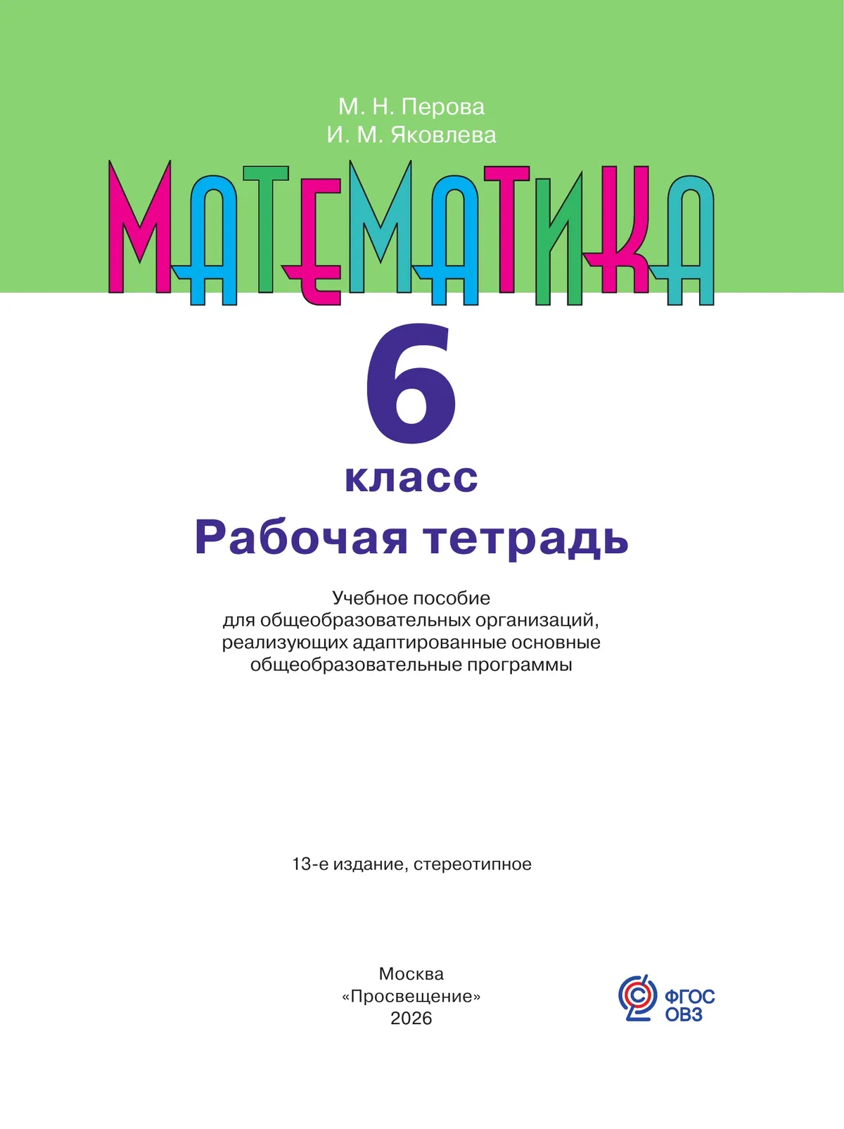 Математика. 6 класс. Рабочая тетрадь (для обучающихся с интеллектуальными нарушениями) 43