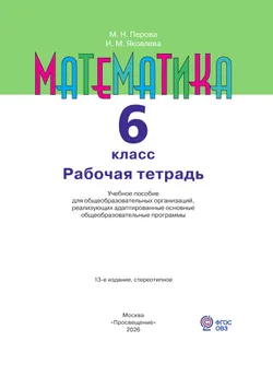 Математика. 6 класс. Рабочая тетрадь (для обучающихся с интеллектуальными нарушениями) 43