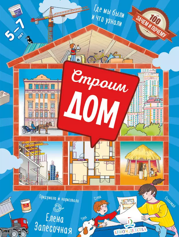 Строим дом! 1