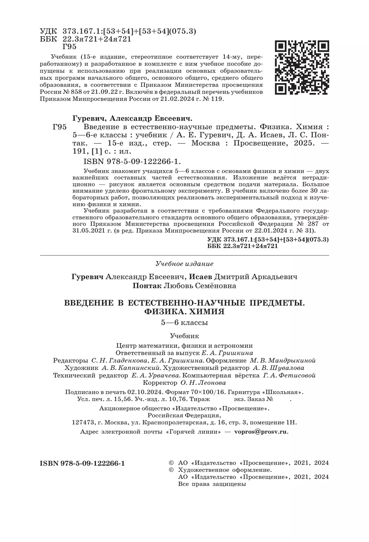 Введение в естественно-научные предметы. Физика. Химия. 5-6 классы. Учебник 17