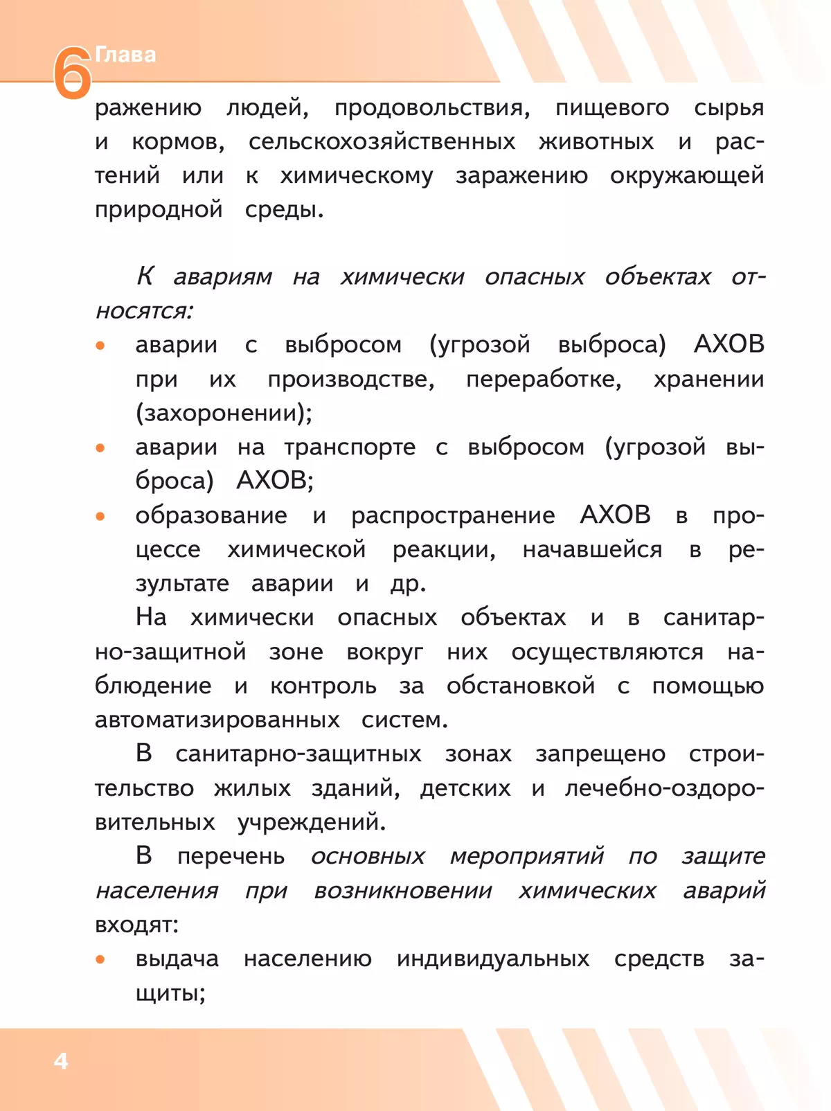 Основы безопасности жизнедеятельности. 8 класс. Учебное пособие. В 3-х ч. Часть 3 (версия для слабовидящих обучающихся) 11