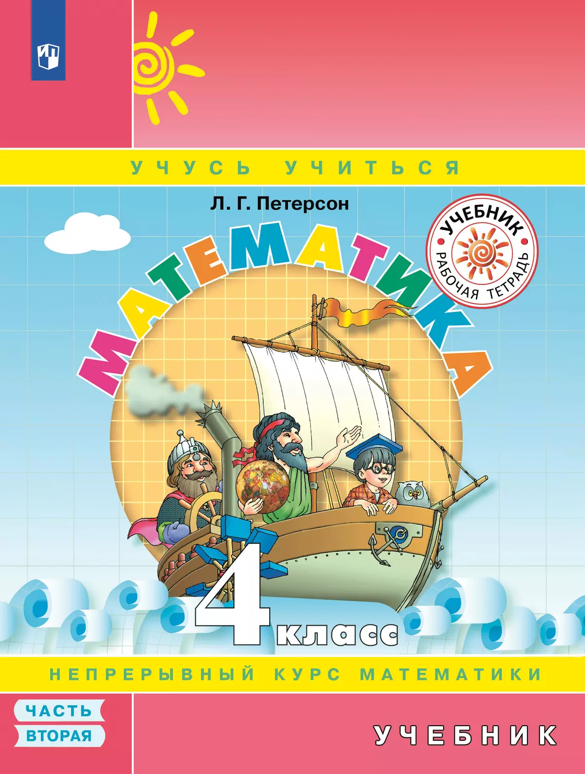 Математика. 4 класс. Учебник. В 3 ч. Часть 2 1