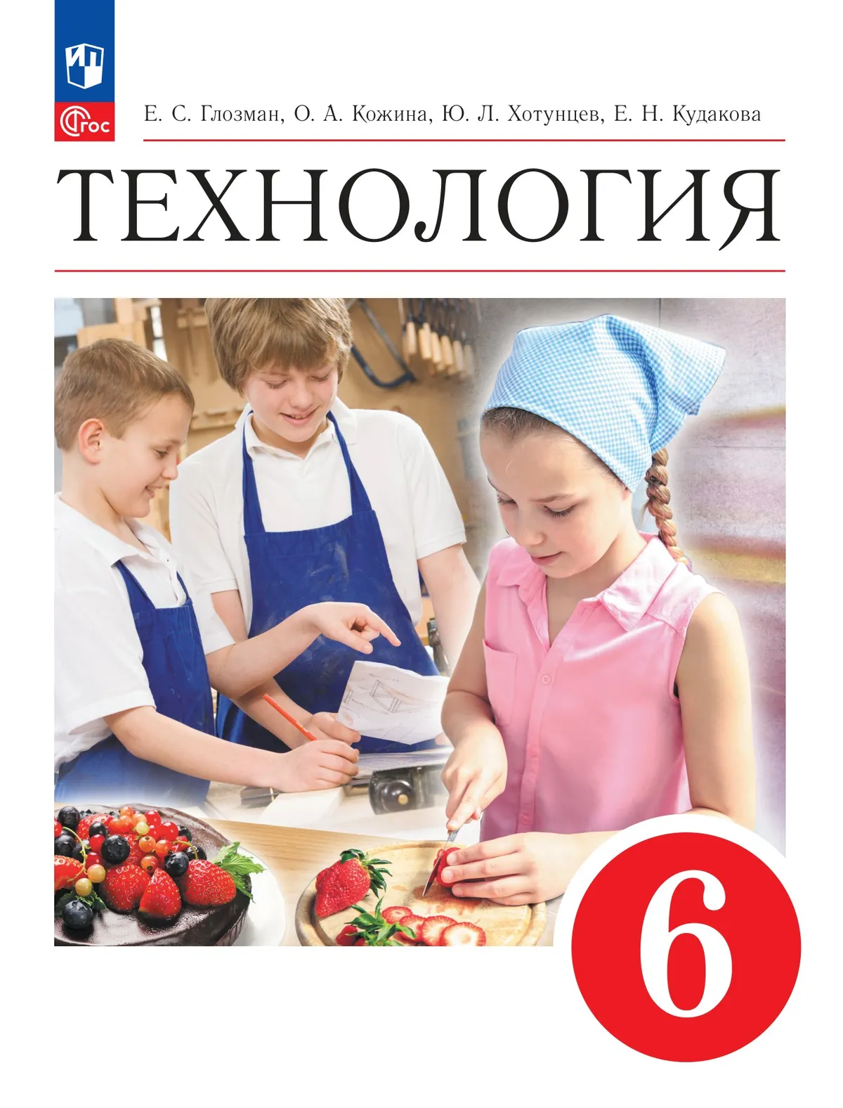 Технология. 6 класс. Учебник 1