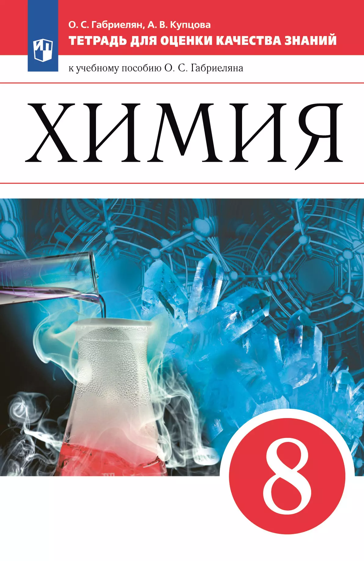 Химия. Тетрадь для оценки качества знаний. 8 класс 1