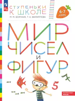 Ступеньки к школе. Мир чисел и фигур. 6-7 лет 1